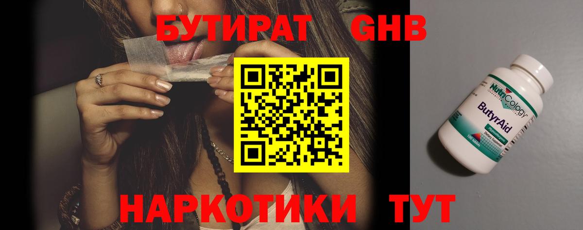 Бутират GHB Киров